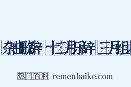 杂曲歌辞·十二月乐辞·三月组词是什么意思的图片